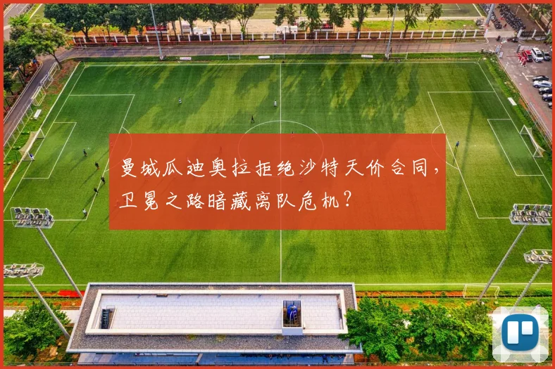 曼城瓜迪奥拉拒绝沙特天价合同，卫冕之路暗藏离队危机？