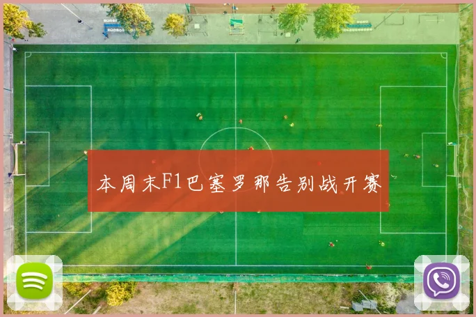本周末F1巴塞罗那告别战开赛