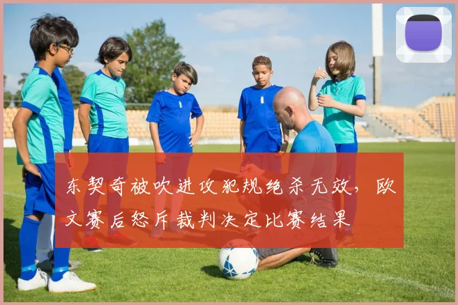 东契奇被吹进攻犯规绝杀无效，欧文赛后怒斥裁判决定比赛结果